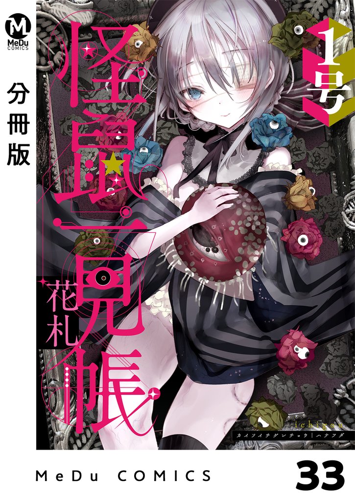【分冊版】怪鼠一見帳・花札 33