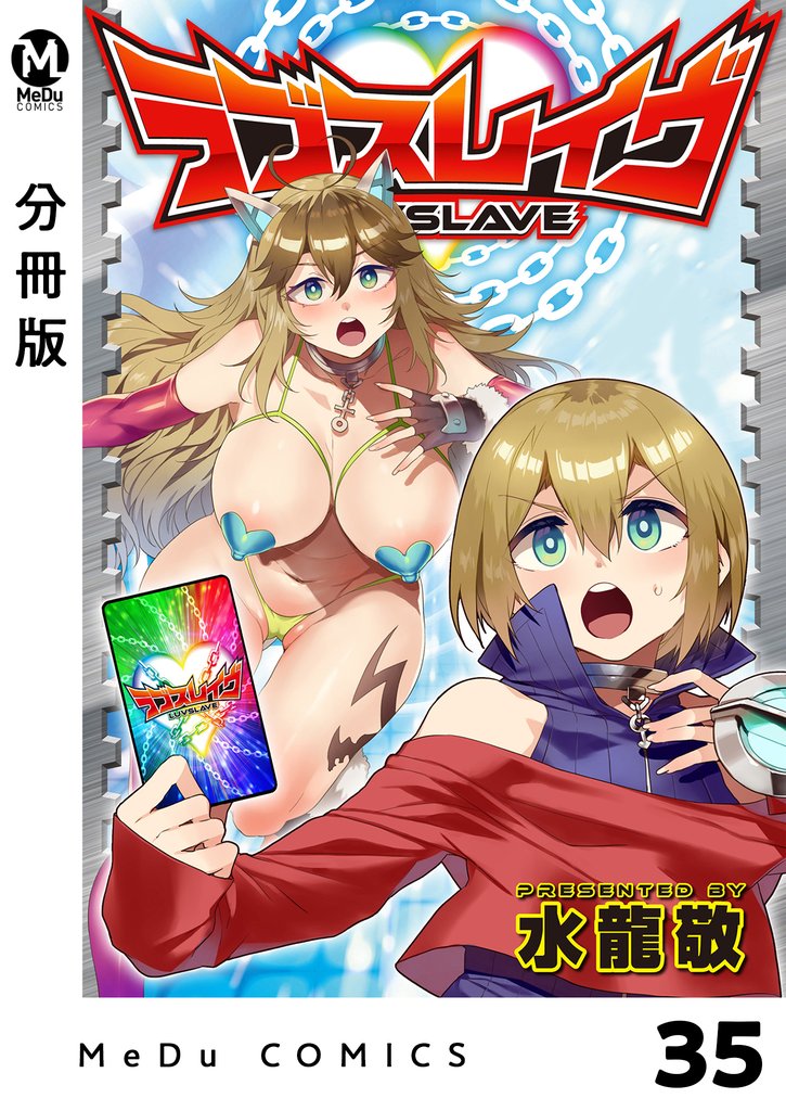【分冊版】ラブスレイヴ 35 冊セット 最新刊まで