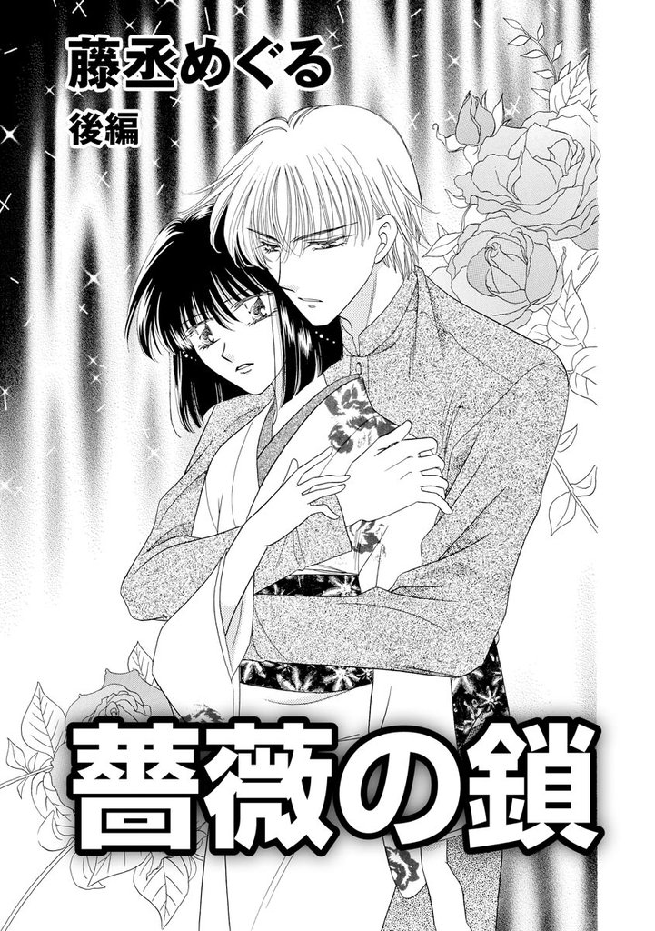 薔薇の鎖（単話版） 2 冊セット 全巻