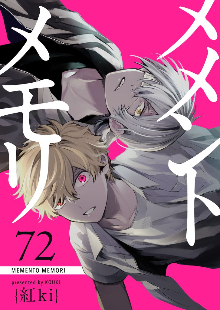 メメントメモリ【単話版】（７２）