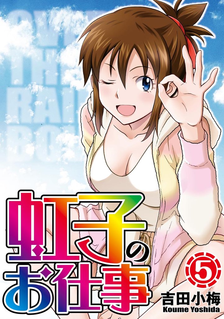 虹子のお仕事第5巻