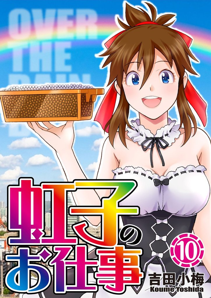 虹子のお仕事 10 冊セット 最新刊まで