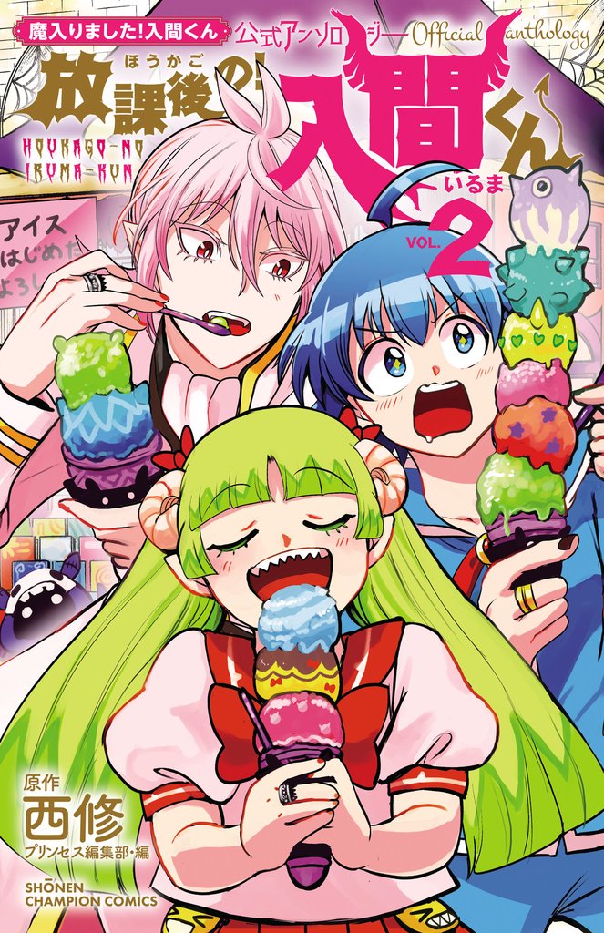 「魔入りました!入間くん」公式アンソロジー 放課後の!入間くん 2