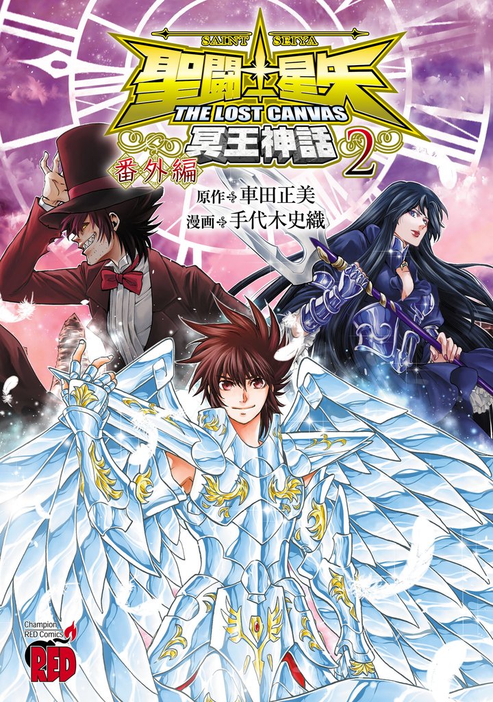 聖闘士星矢 THE LOST CANVAS 冥王神話 番外編 2 冊セット 全巻