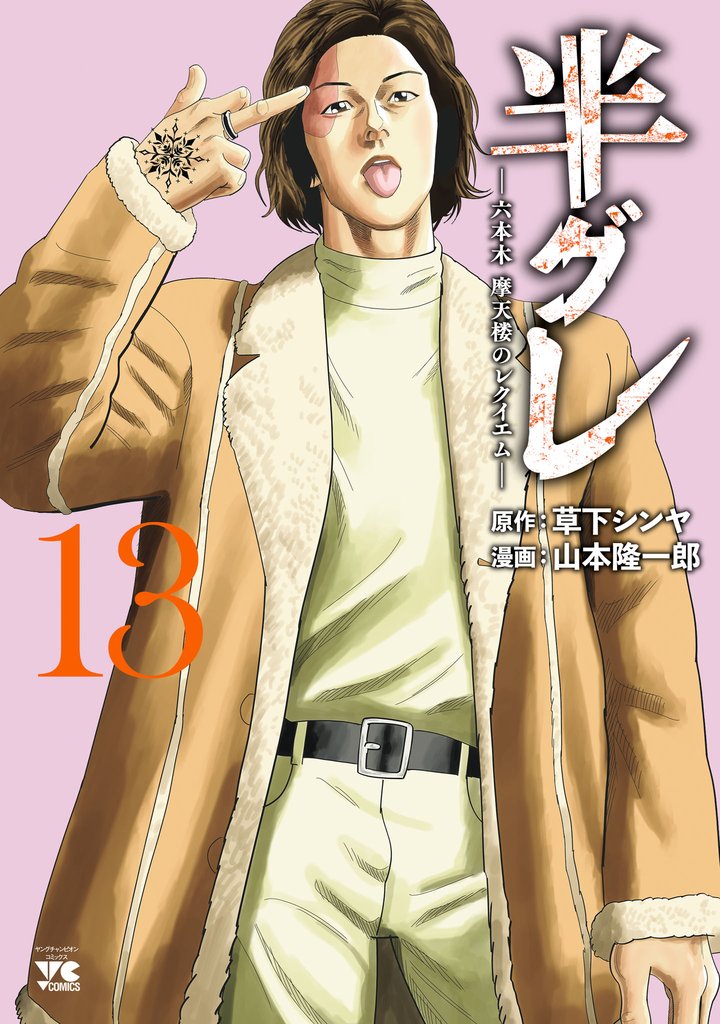 半グレ―六本木 摩天楼のレクイエム― 13 冊セット 最新刊まで