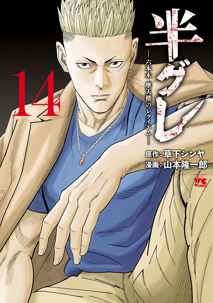 半グレ―六本木 摩天楼のレクイエム― 14