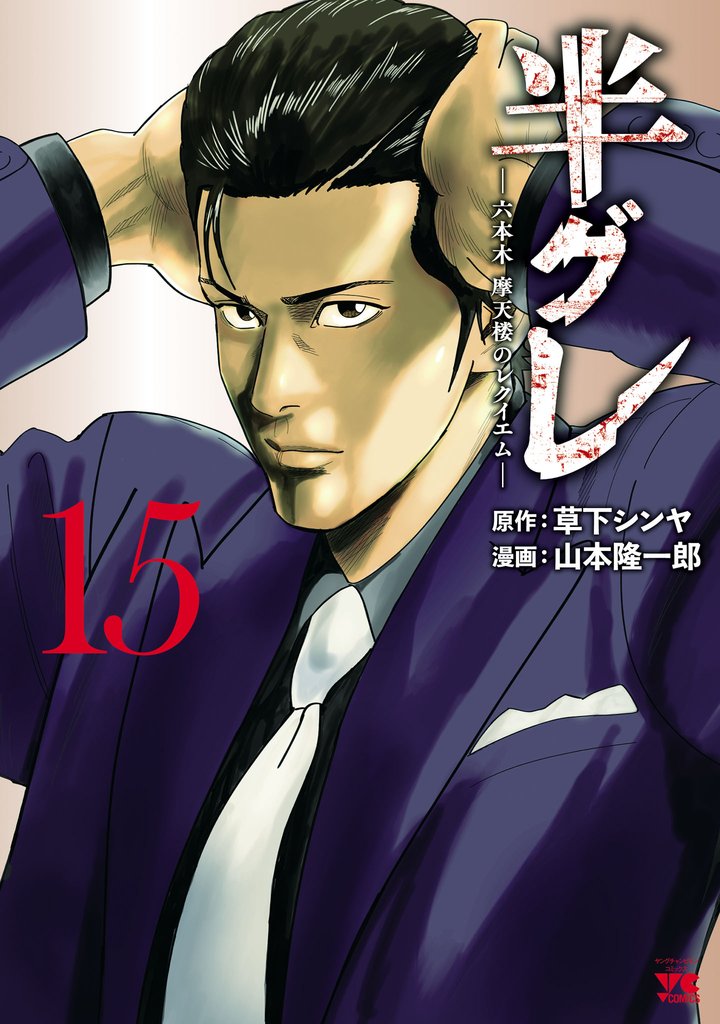 半グレ―六本木 摩天楼のレクイエム― 15