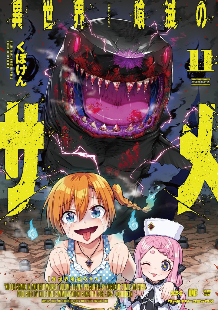 異世界喰滅のサメ11