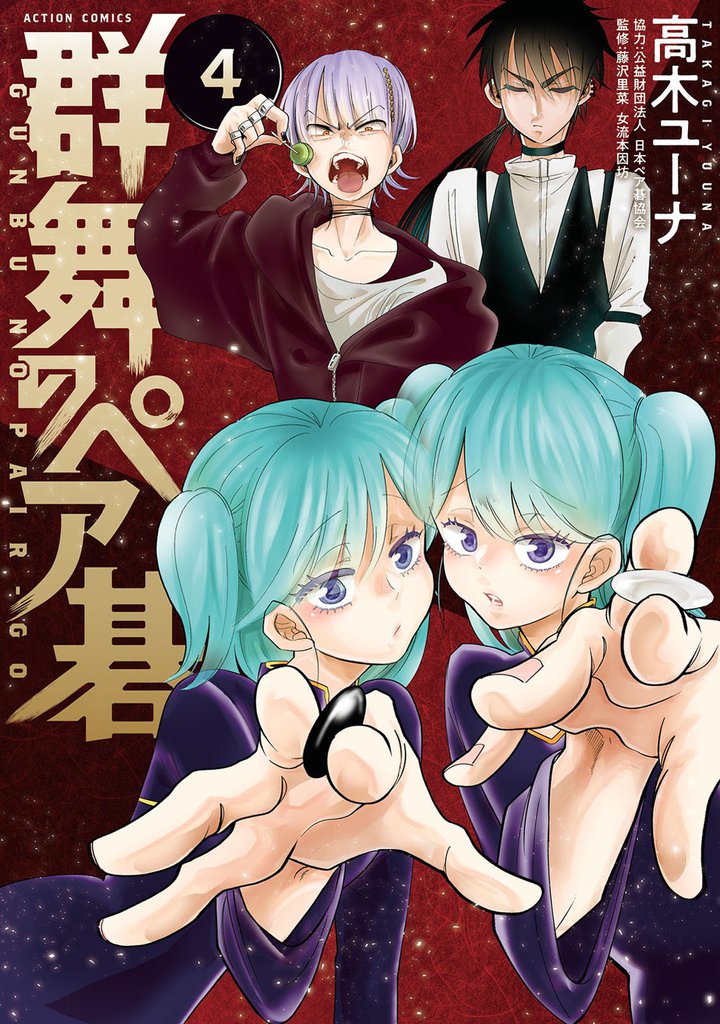 群舞のペア碁 4 冊セット 最新刊まで