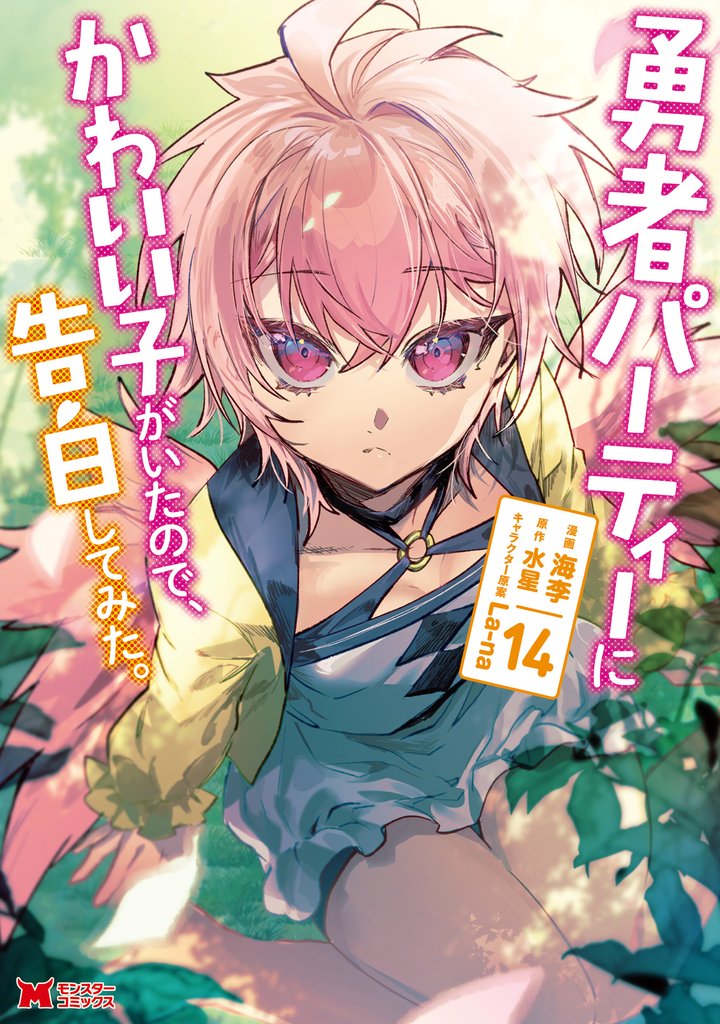 勇者パーティーにかわいい子がいたので、告白してみた。（コミック） 14 冊セット 最新刊まで