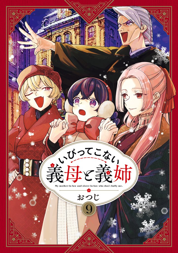 いびってこない義母と義姉:
