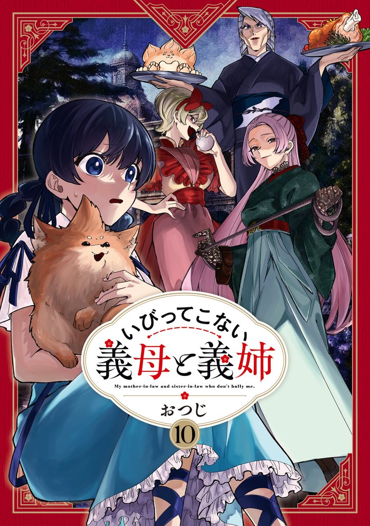 いびってこない義母と義姉:
