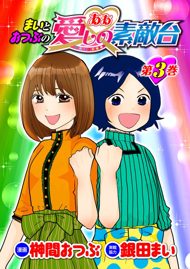 まいとおつぶのああ愛しの素敵台　第3巻