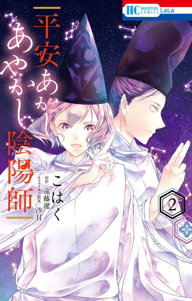 平安あかしあやかし陰陽師 2 冊セット 全巻