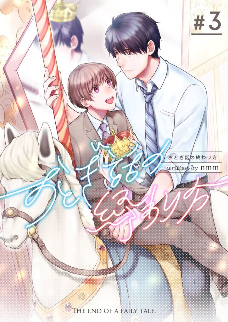 おとぎ話の終わり方　3巻