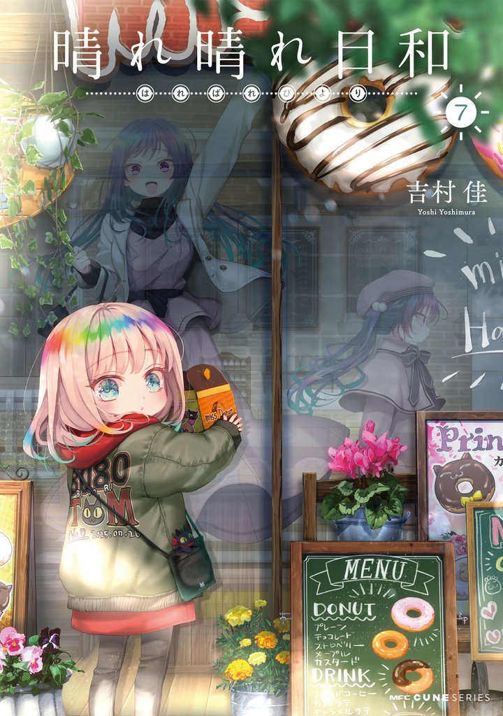晴れ晴れ日和