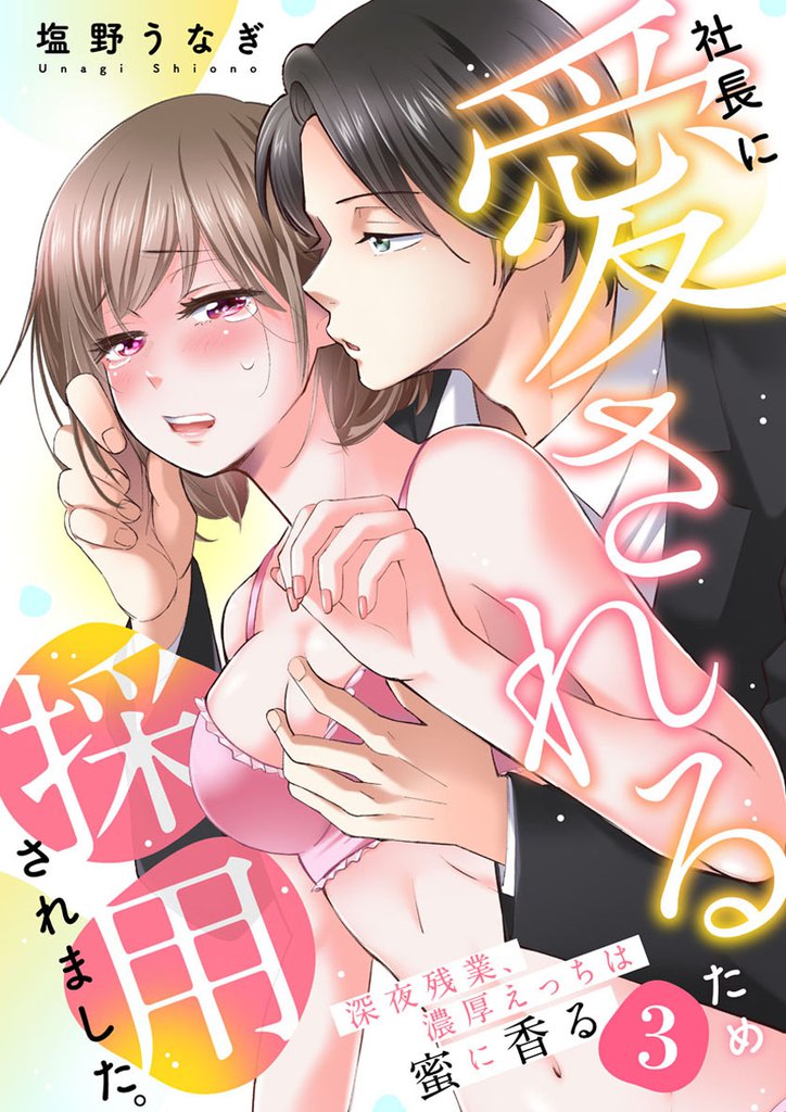 社長に愛されるため採用されました。～深夜残業、濃厚えっちは蜜に香る～ 3 冊セット 最新刊まで