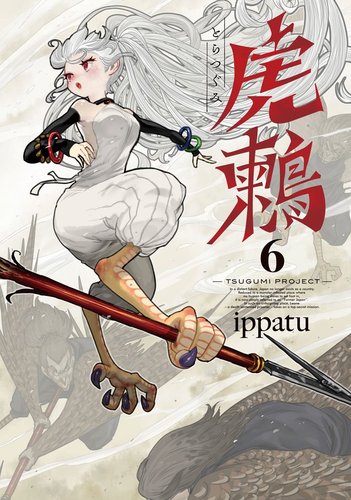 虎鶫　とらつぐみ　－ＴＳＵＧＵＭＩ　ＰＲＯＪＥＣＴ－（６）