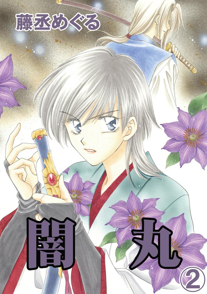 闇丸（分冊版）　【第2話】