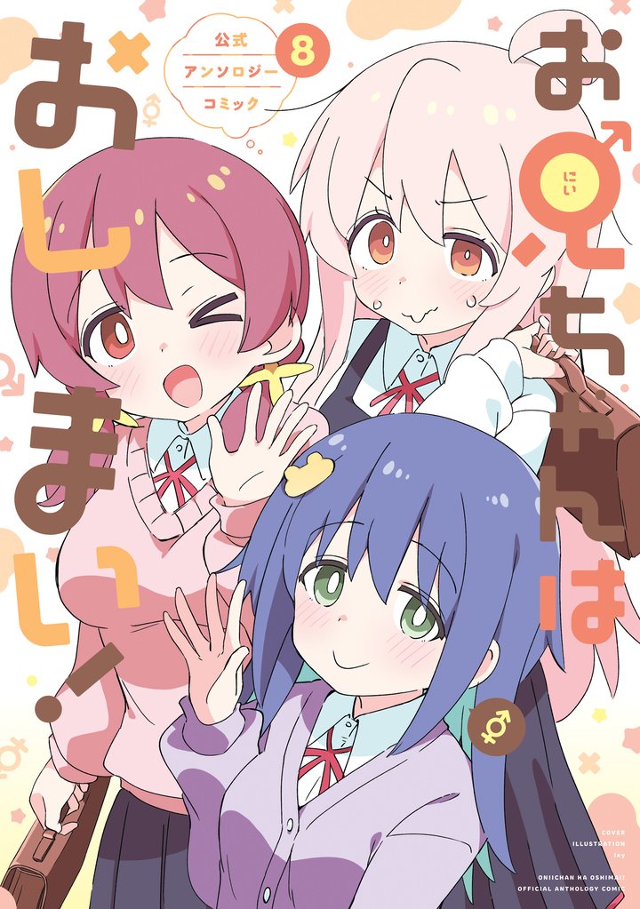 お兄ちゃんはおしまい！ 公式アンソロジーコミック 8 冊セット 最新刊まで
