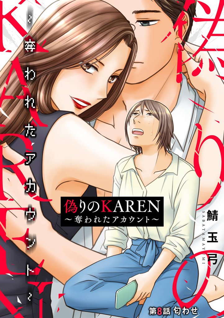 偽りのKAREN ～奪われたアカウント～（分冊版）　【第8話】