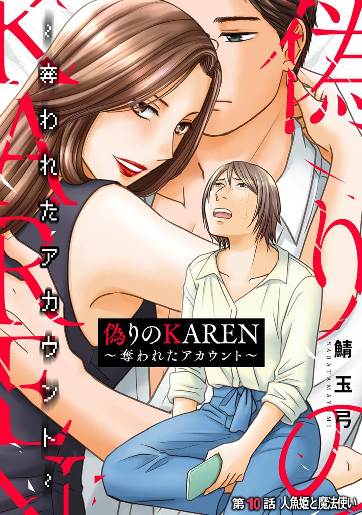 偽りのKAREN ～奪われたアカウント～（分冊版）　【第10話】
