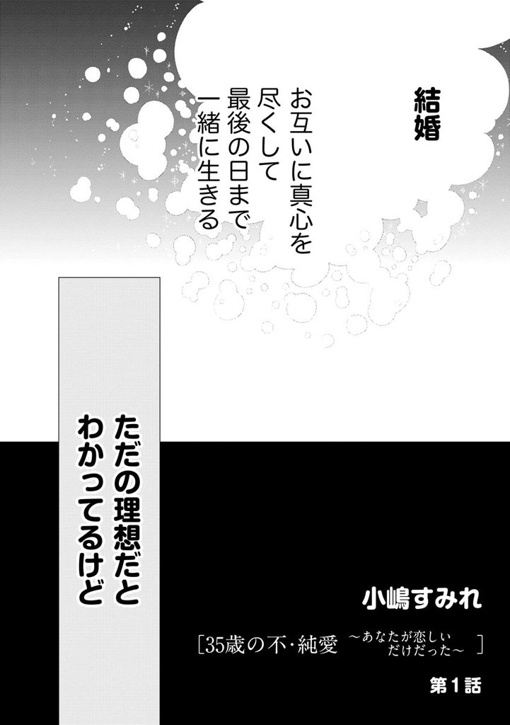 35歳の不・純愛 ～あなたが恋しいだけだった～（分冊版）　【第1話】