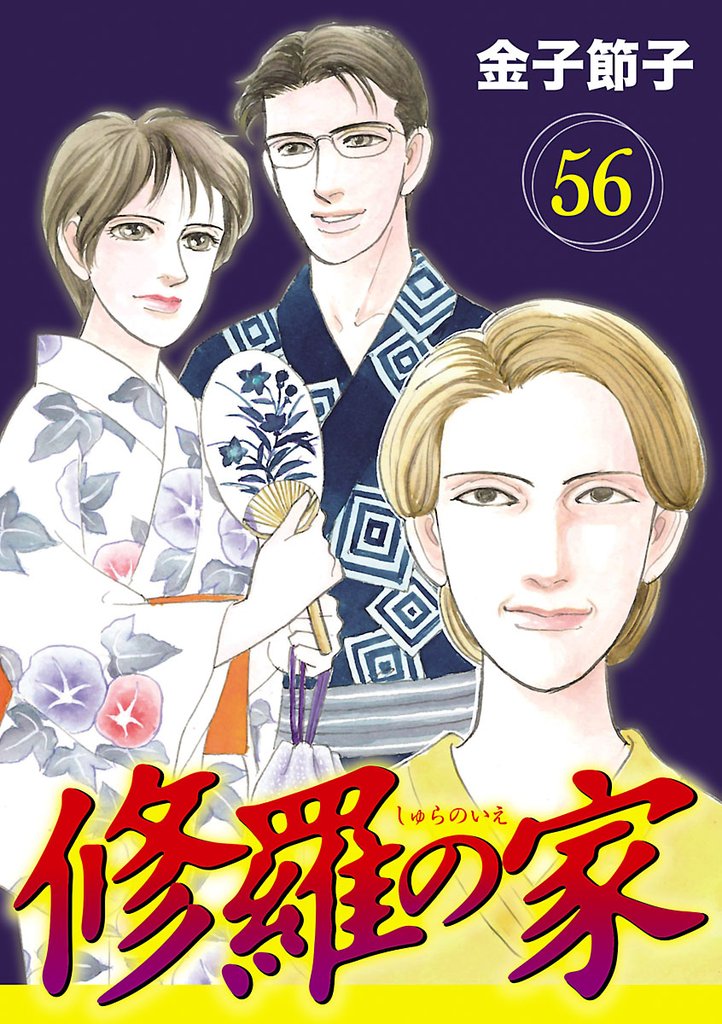 修羅の家【分冊版】　56