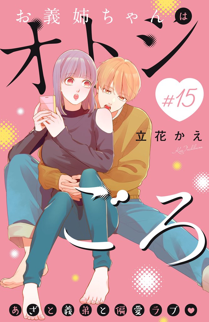 お義姉ちゃんはオトシごろ　分冊版（１５）
