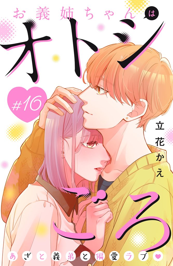 お義姉ちゃんはオトシごろ　分冊版（１６）