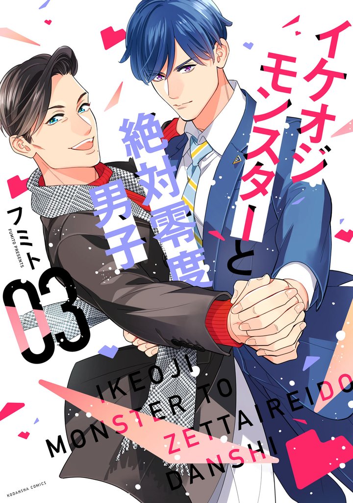 イケオジモンスターと絶対零度男子（３）