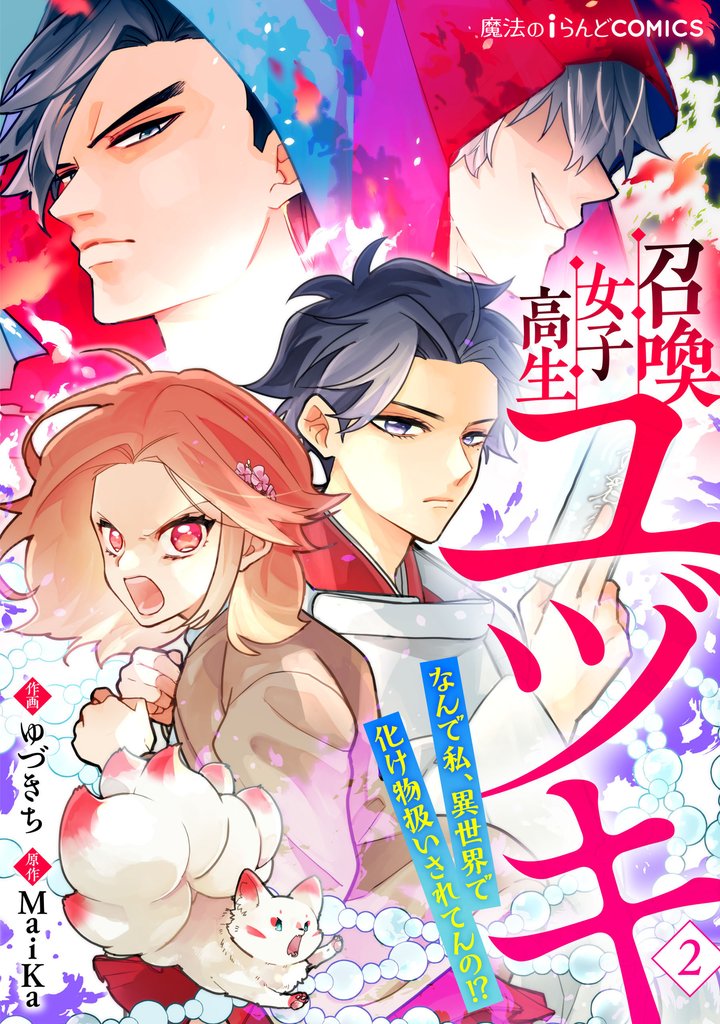 召喚女子高生ユヅキ　なんで私、異世界で化け物扱いされてんの！？（２）