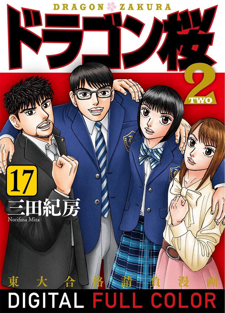 ドラゴン桜2 フルカラー版 17 冊セット 全巻