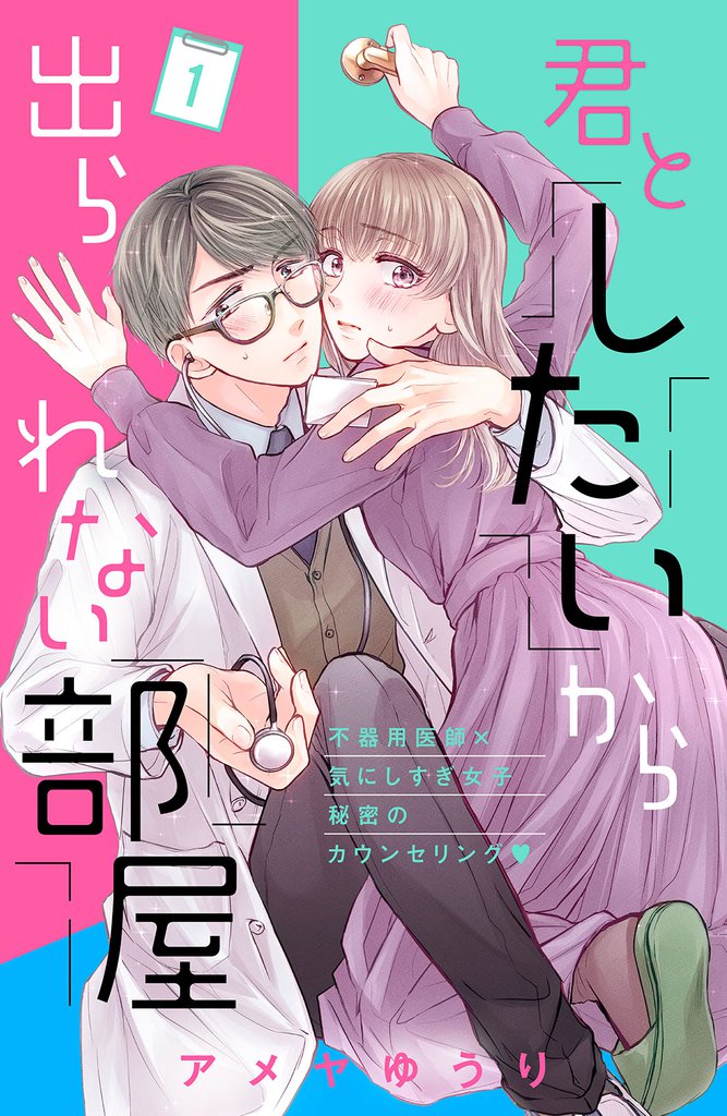 君としたいから出られない部屋［ｃｏｍｉｃ　ｔｉｎｔ］分冊版（１）