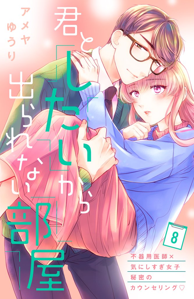 君としたいから出られない部屋［ｃｏｍｉｃ　ｔｉｎｔ］分冊版（８）