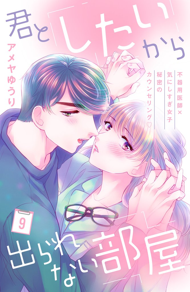 君としたいから出られない部屋［ｃｏｍｉｃ　ｔｉｎｔ］分冊版（９）