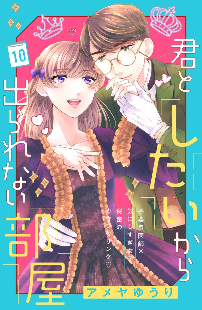 君としたいから出られない部屋［ｃｏｍｉｃ　ｔｉｎｔ］分冊版（１０）