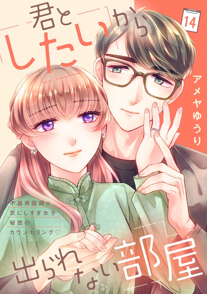 君としたいから出られない部屋［ｃｏｍｉｃ　ｔｉｎｔ］分冊版（１４）