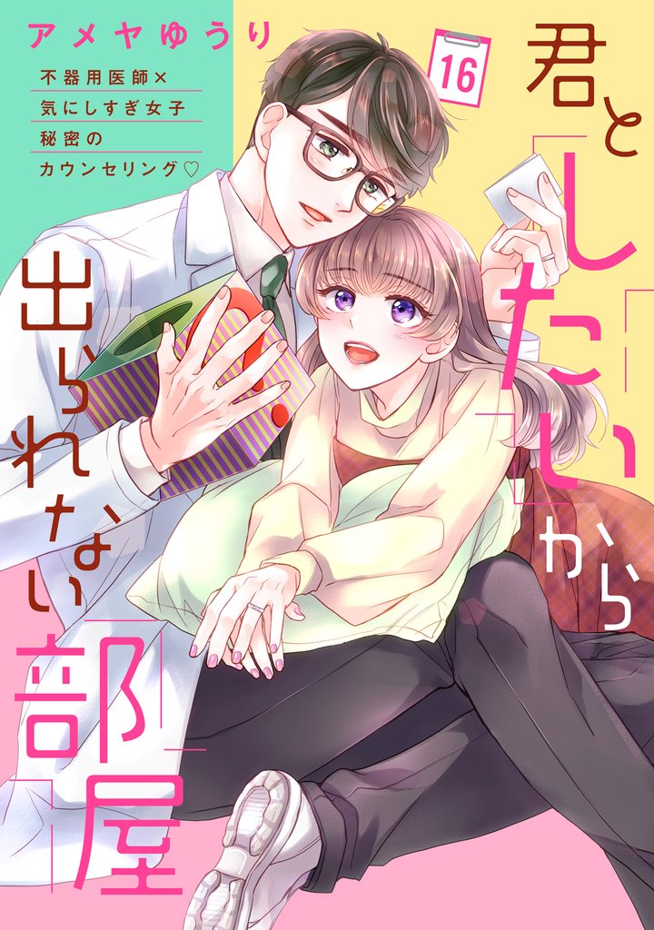 君としたいから出られない部屋［ｃｏｍｉｃ　ｔｉｎｔ］分冊版 16 冊セット 全巻