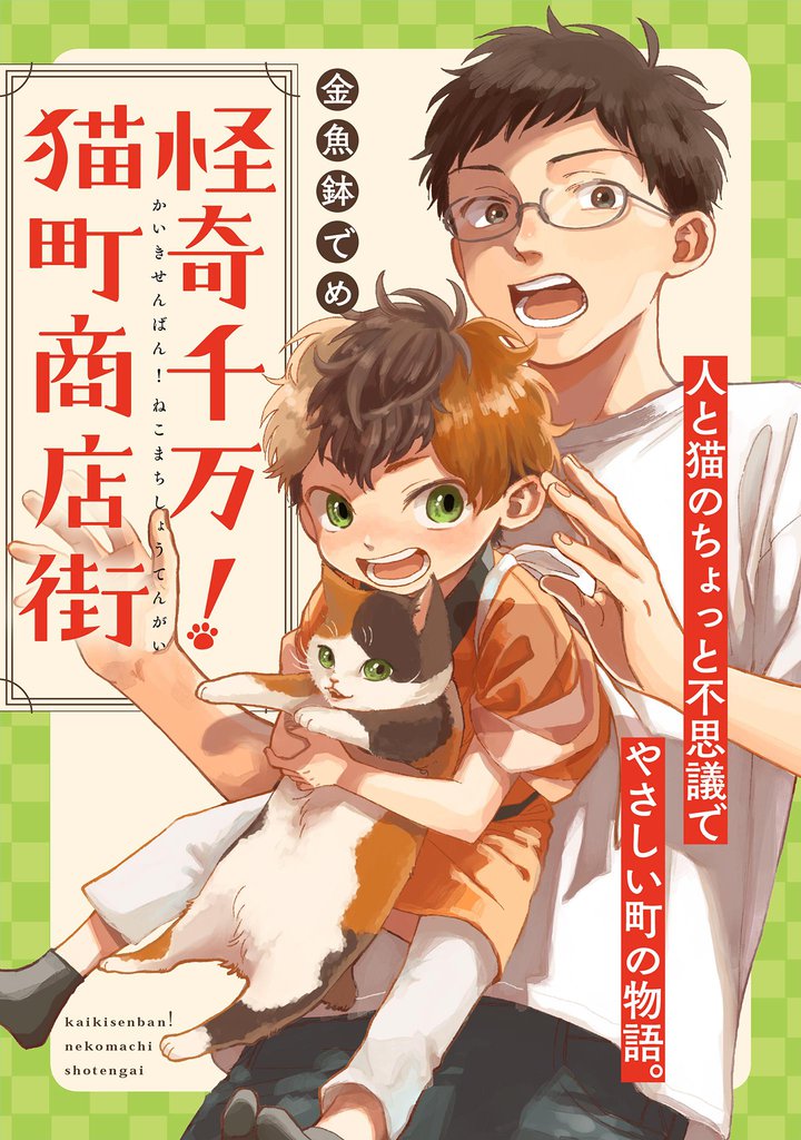 怪奇千万！猫町商店街【単話】（７）