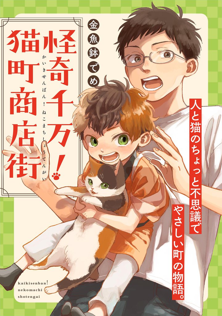 怪奇千万！猫町商店街【単話】（１４）