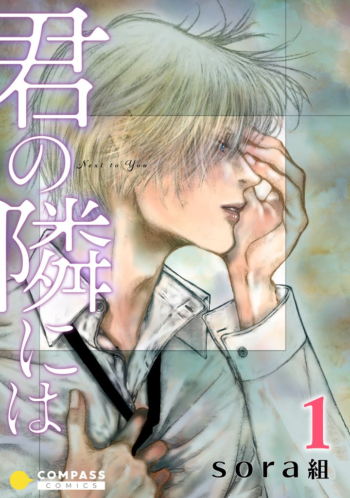 君の隣には（1）