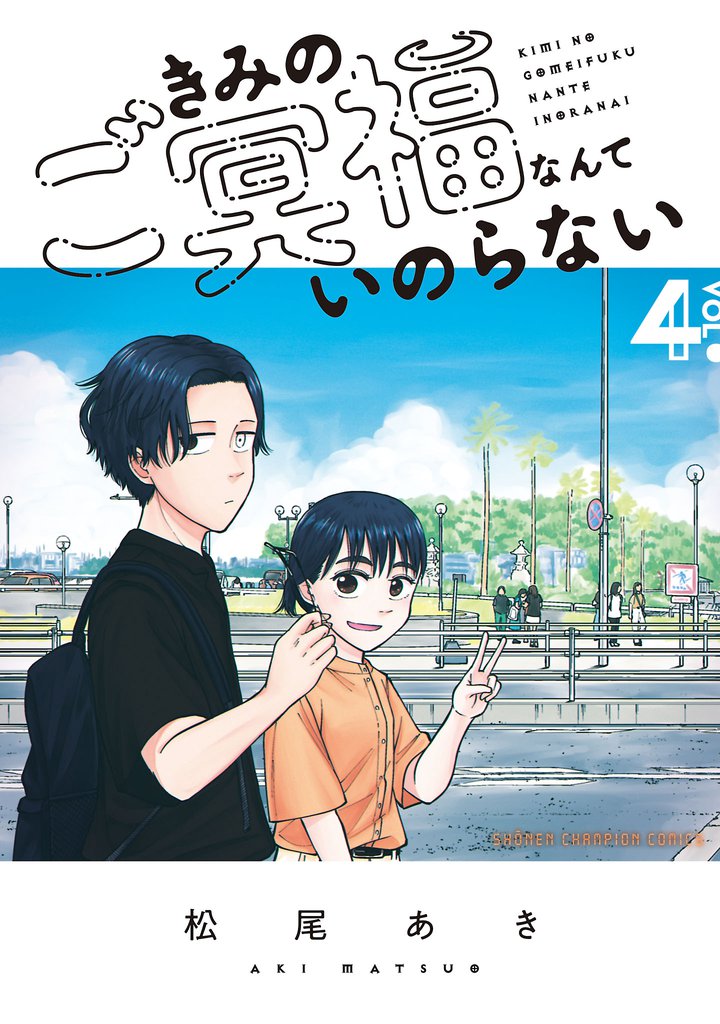 きみのご冥福なんていのらない　4
