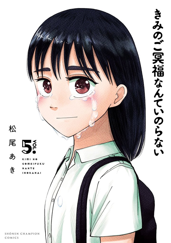 きみのご冥福なんていのらない 5 冊セット 全巻