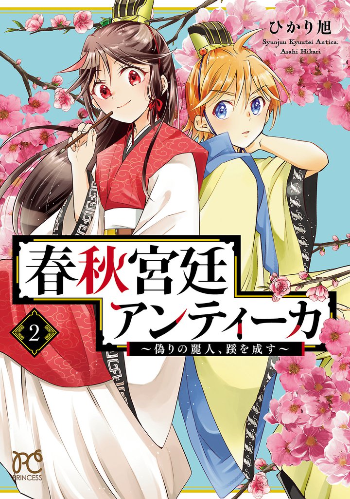 春秋宮廷アンティーカ～偽りの麗人、蹊を成す～【電子特別版】　2