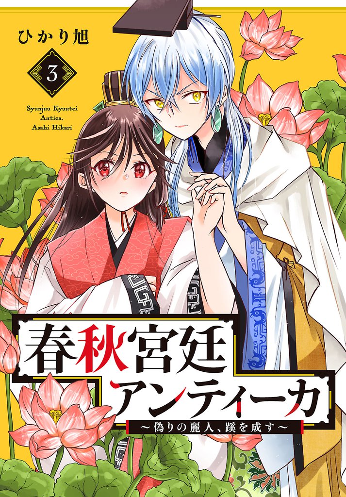 春秋宮廷アンティーカ～偽りの麗人、蹊を成す～【電子特別版】　3