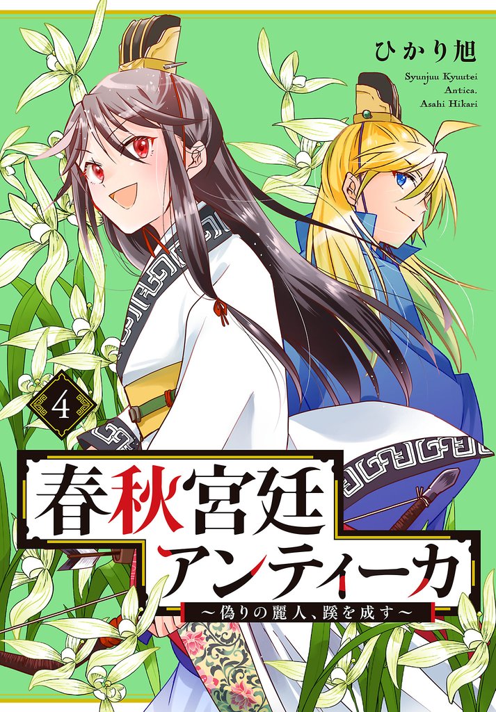 春秋宮廷アンティーカ～偽りの麗人、蹊を成す～【電子特別版】 4 冊セット 全巻