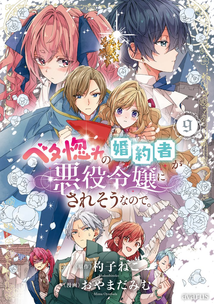 ベタ惚れの婚約者が悪役令嬢にされそうなので。 9 冊セット 最新刊まで
