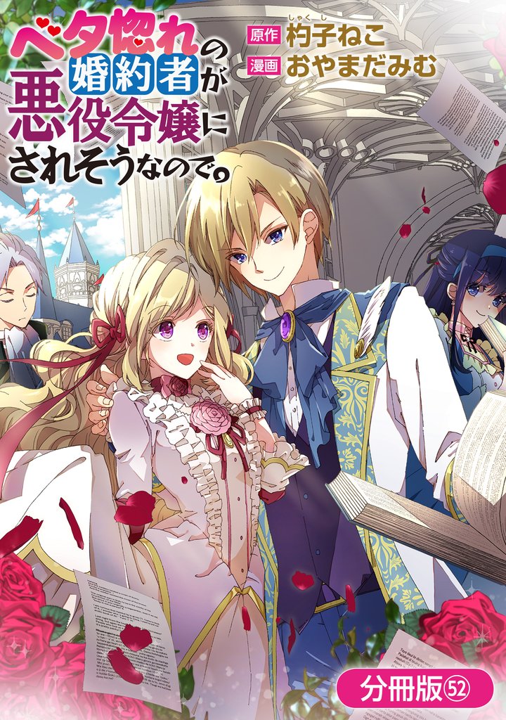 ベタ惚れの婚約者が悪役令嬢にされそうなので。【分冊版】 52巻