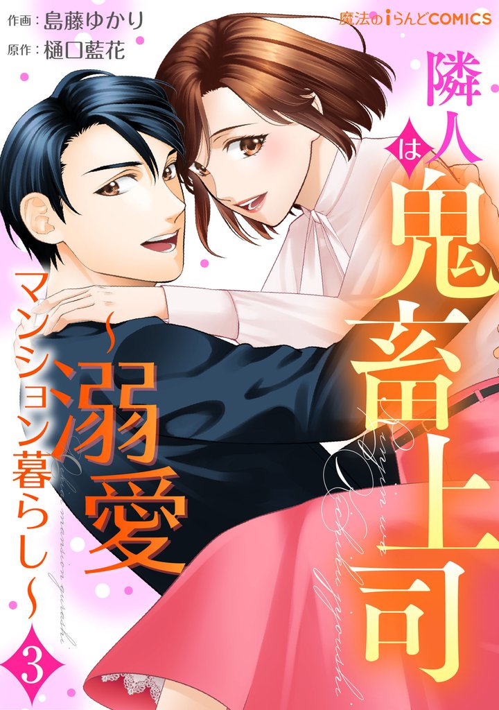 隣人は鬼畜上司～溺愛マンション暮らし～ 3 冊セット 全巻